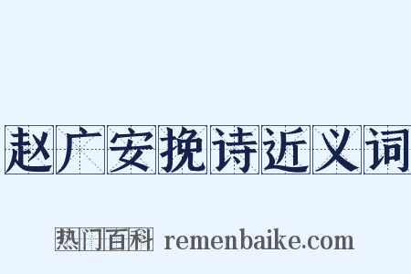 赵广安挽诗近义词是什么意思的图片